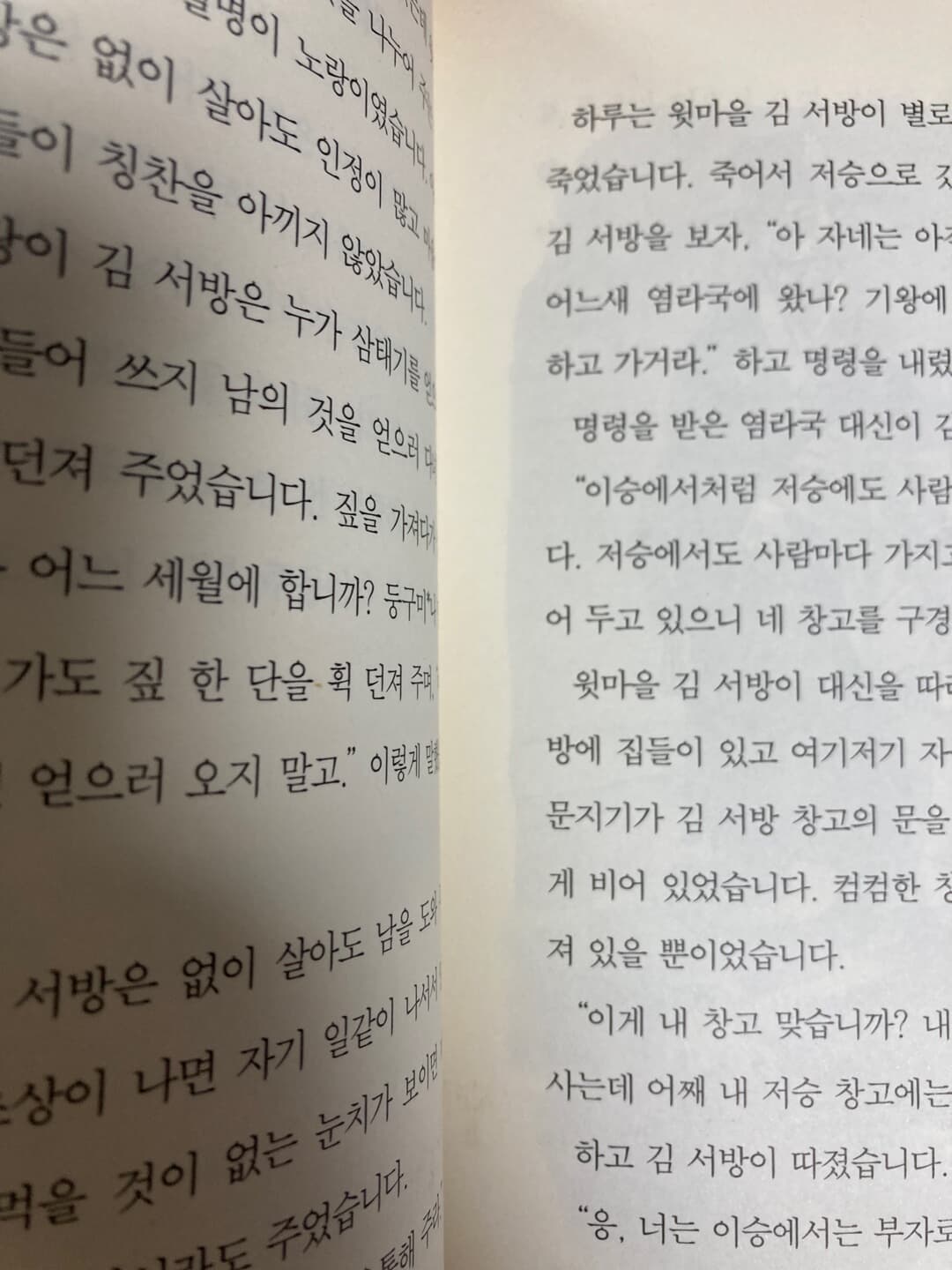 귀신 이야기 엿들은 소금 장수