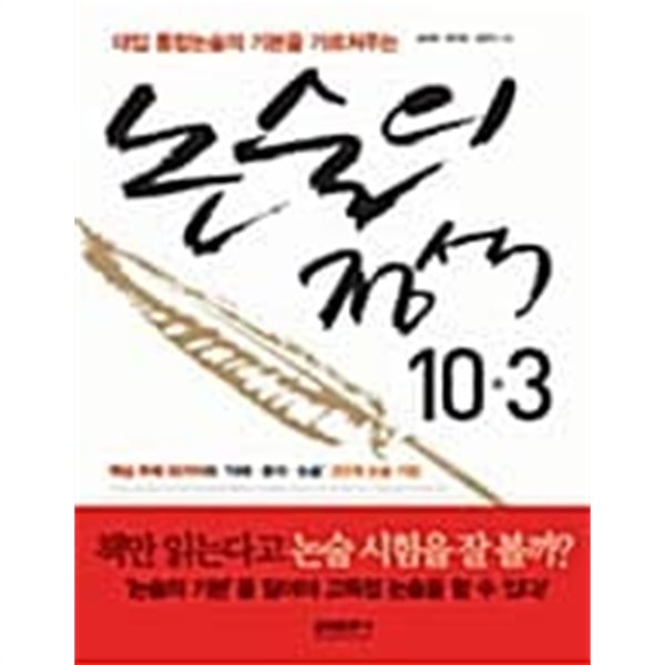 논술의 정석 10.3 ★