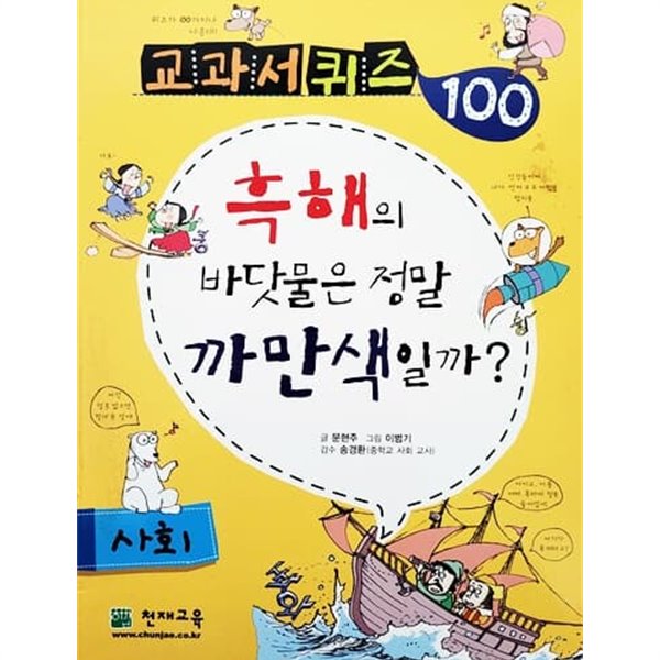 교과서 퀴즈 100 사회 - 흑해의 바닷물은 정말 까만색일까?