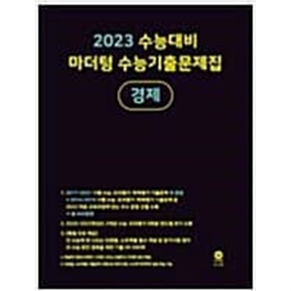 2023 수능대비 마더텅 수능기출문제집 경제 <<선,생,님,용>>