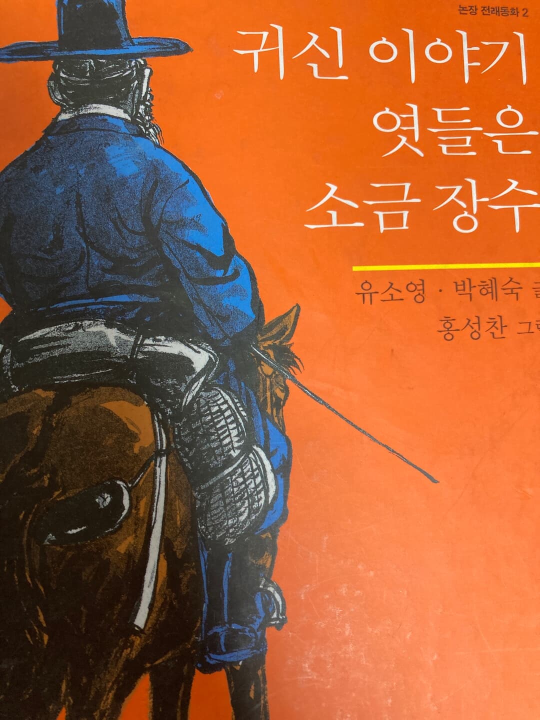 귀신 이야기 엿들은 소금 장수