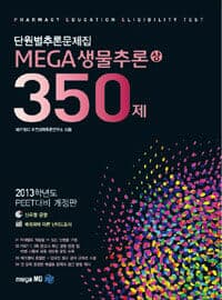 단원별추론문제집 MEGA 생물추론 350제 (상) - 350제 (2013학년도 PEET대비 단원별추론문제집)