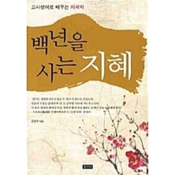 백년을 사는 지혜