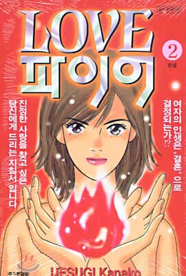 러브파이어1-2(완결)-상태양호-