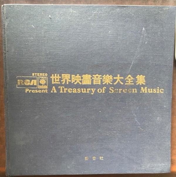 세계영화음악대전집 (A Treasury of Screen Music)