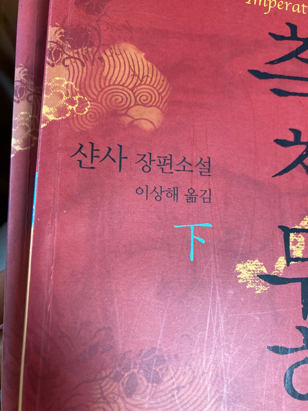 여황 측천무후