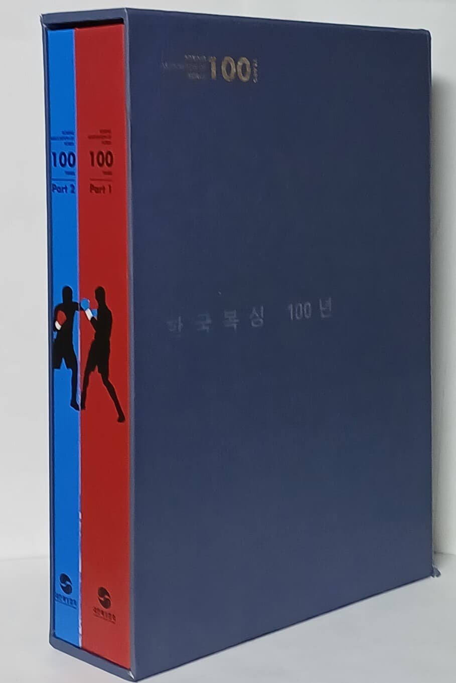 한국복싱 100년 -part (1),(2) 2권세트-부록:CD포함-200/280/60, 838쪽,하드커버-아래설명참조-