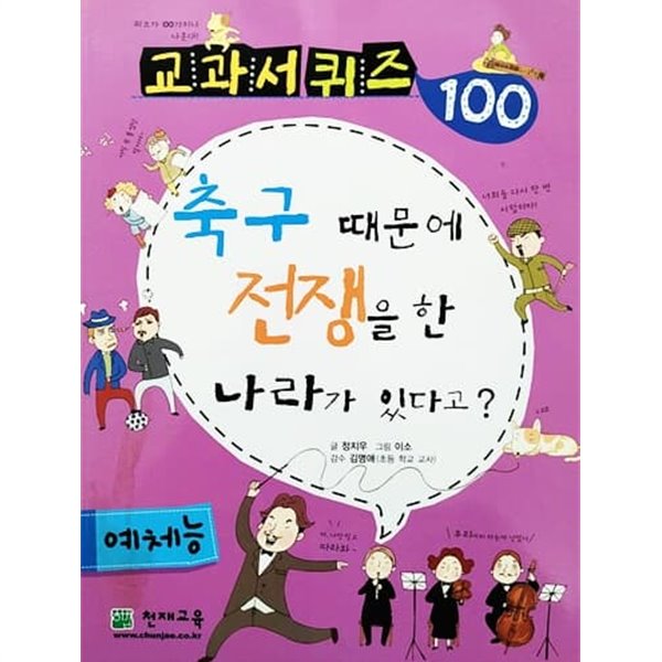 교과서 퀴즈 100 예체능 - 축구 때문에 전쟁을 한 나라가 있다고?