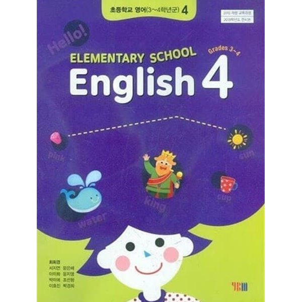 초등학교 영어 4 교사용 교과서 (최희경/와이비엠)