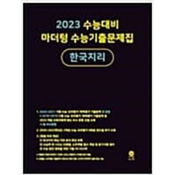 2023 수능대비 마더텅 수능기출문제집 한국지리 &gt;