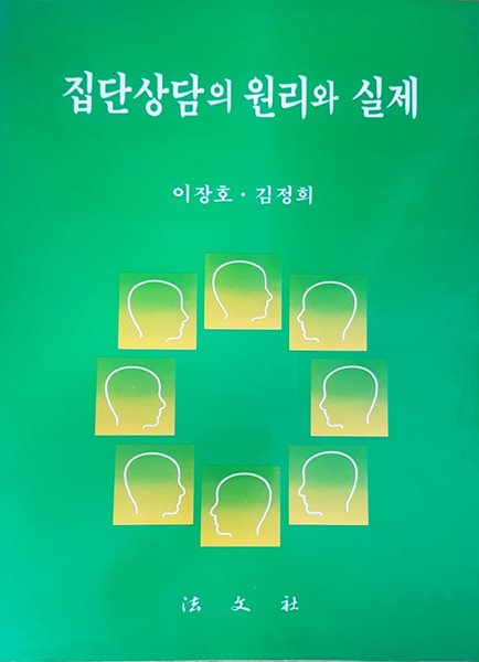 집단상담의 원리와 실제  이장호?(지은이)  법문사?|?1992년 02월  상 390집단상담의 원리와 실제  이장호?(지은이)  법문사?|?1992년 02월