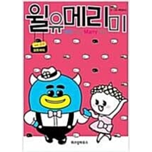 윌유메리미 1-2 완결 / 마인드C