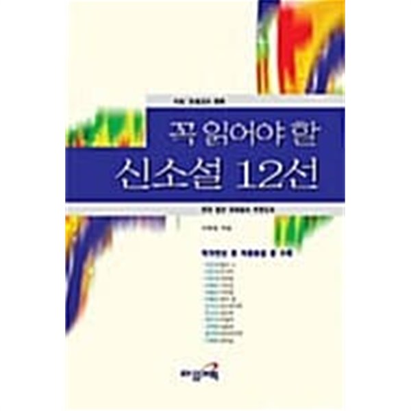 꼭 읽어야 할 신소설 선 12★