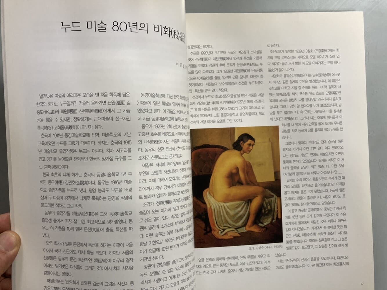 한국의 누드 미술 80년 - 1996년 예술의전당 전시 도록