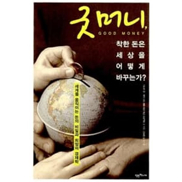 굿 머니, 착한 돈은 세상을 어떻게 바꾸는가?