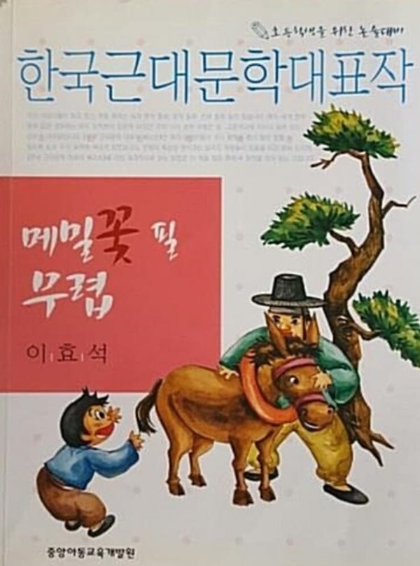 메밀꽃 필 무렵 - 한국근대문학대표작, 초등학생을 위한 논술대비 (아동/상품설명참조/2) 이효석 (지은이) 중앙아동교육개발원 | 2009년 01월