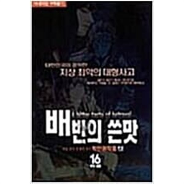 배반의 쓴맛1-16완