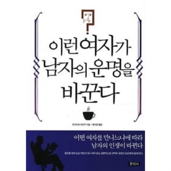 이런 여자가 남자의 운명을 바꾼다