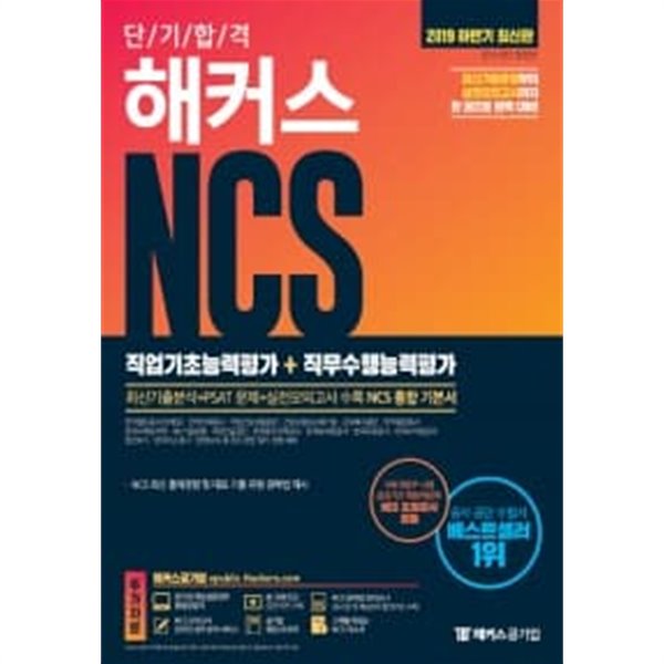 2019 하반기 단기 합격 해커스 NCS 직업기초능력평가 + 직무수행능력평가