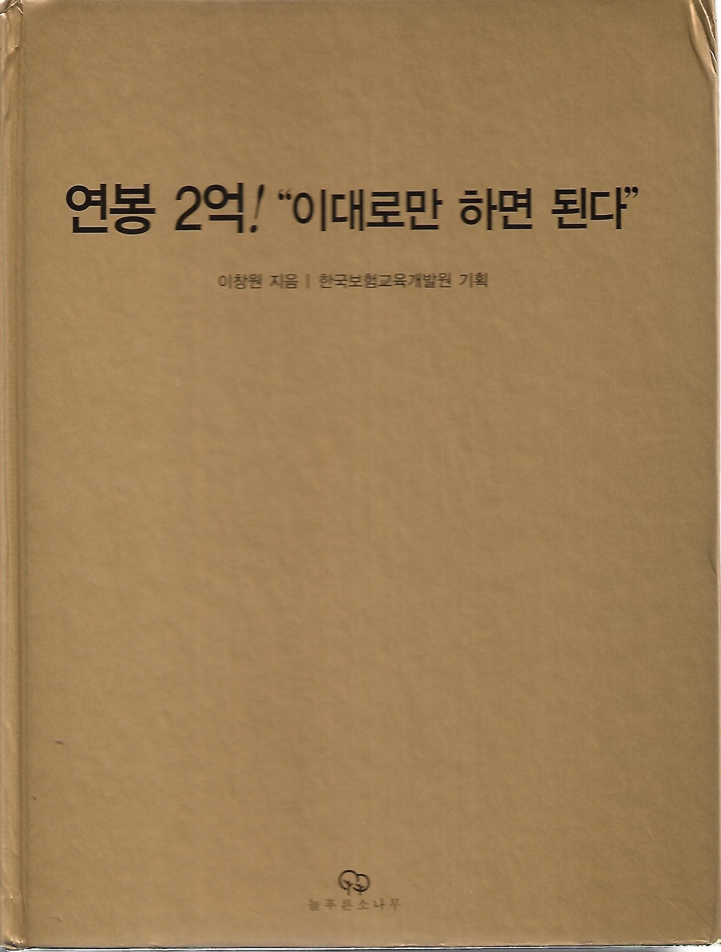 연봉 2억! 이대로만 하면 된다 (양장)