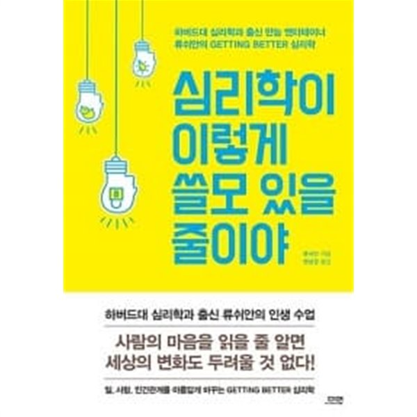 심리학이 이렇게 쓸모 있을 줄이야