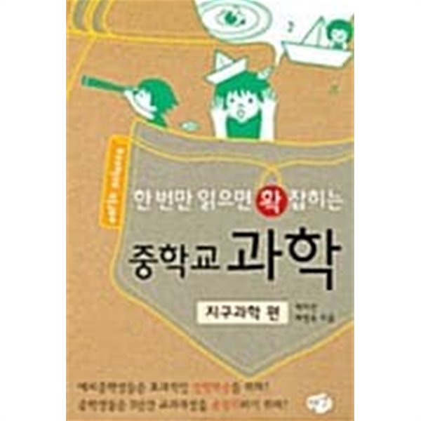 한 번만 읽으면 확 잡히는 중학교 과학★