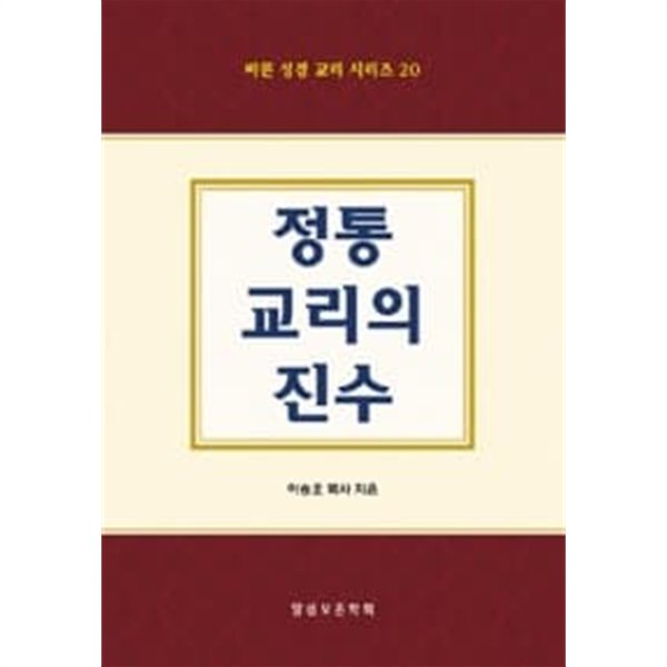 정통 교리의 진수