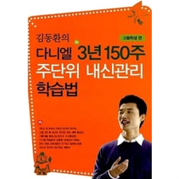 김동환의 다니엘 3년 150주 주단위 내신관리 학습법 : 고등학생 편★