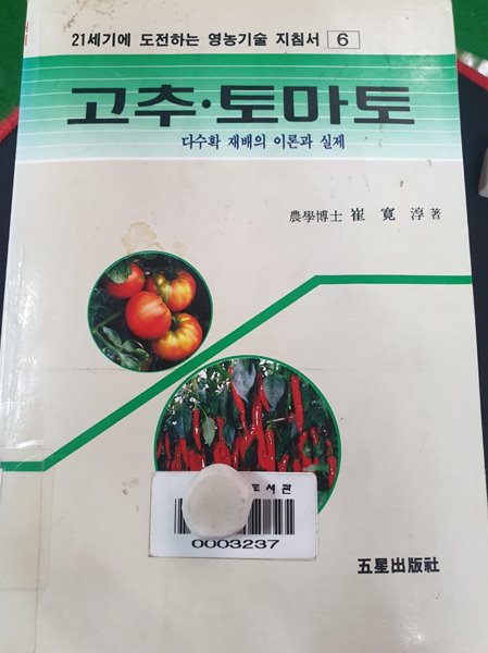 고추.토마토 (다수확 재배의 이론과 실제)