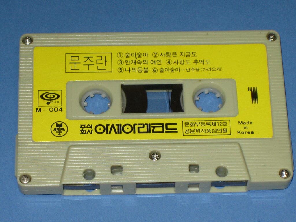 문주란 - 술아.술아 / 칠갑산 카세트테이프