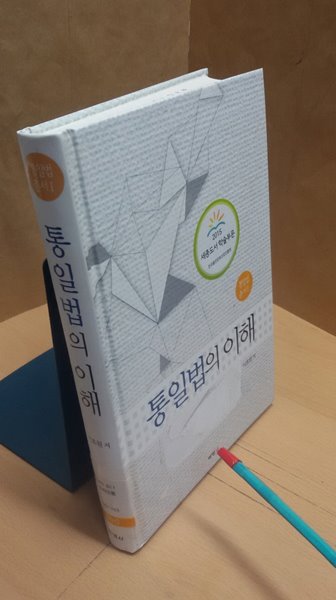 통일법의 이해