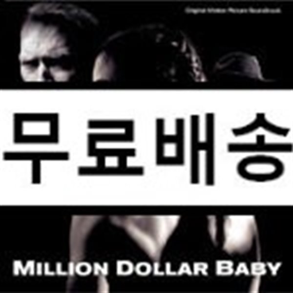 Million Dollar Baby (밀리언 달러 베이비) O.S.T