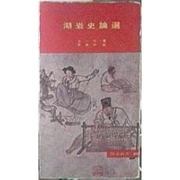 호암사논선 湖岩史論選 (초판 1975)