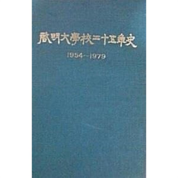 계명대학교 25년사 (1954~1979)