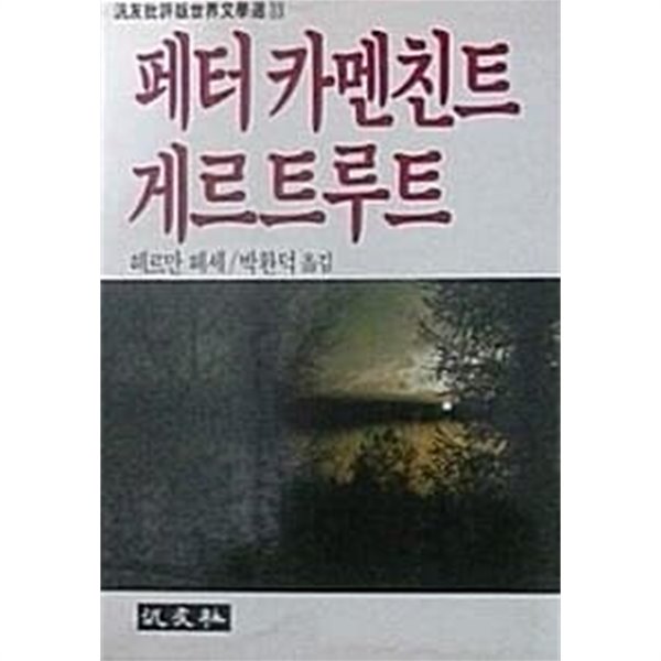 페터 카멘친트 게르트루트