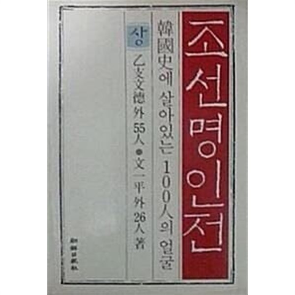 조선명인전 (상) (초판 1988)