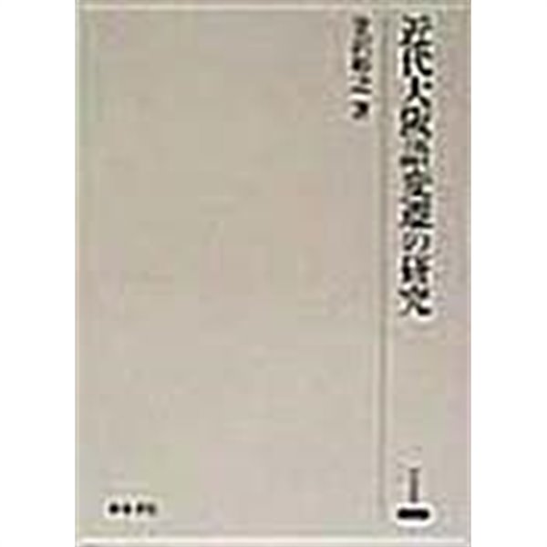 近代大阪語變遷の硏究 (초판 1998)