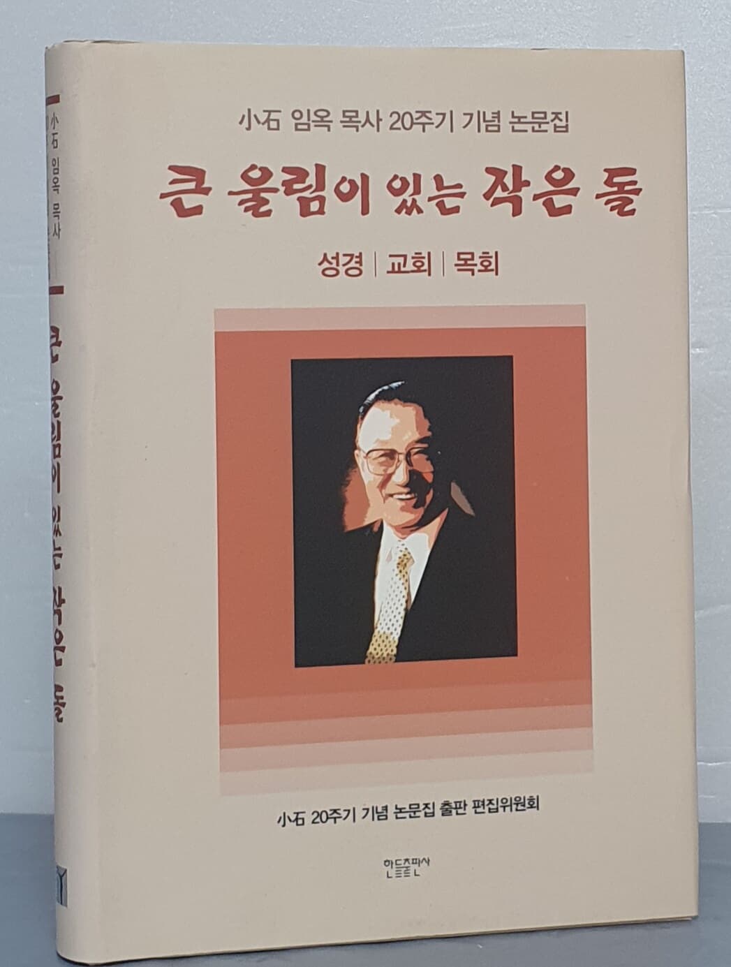 큰 울림이 있는 작은 돌(小石 임옥 목사 20주기 기념 논문집)