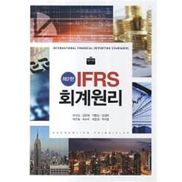 IFRS 회계원리 (제2판)