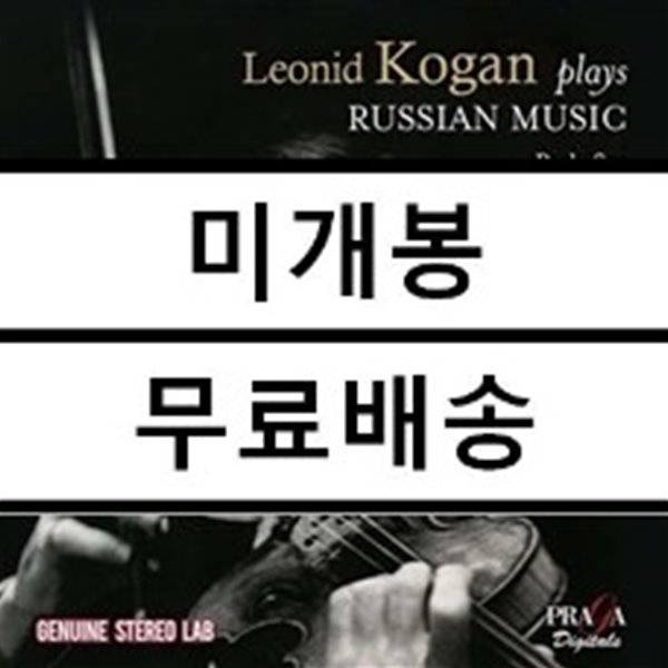 레오니드 코간이 연주하는 러시아 음악 - 프로코피에프 / 하차투리안 외 (Leonid Kogan Plays Russian Music)