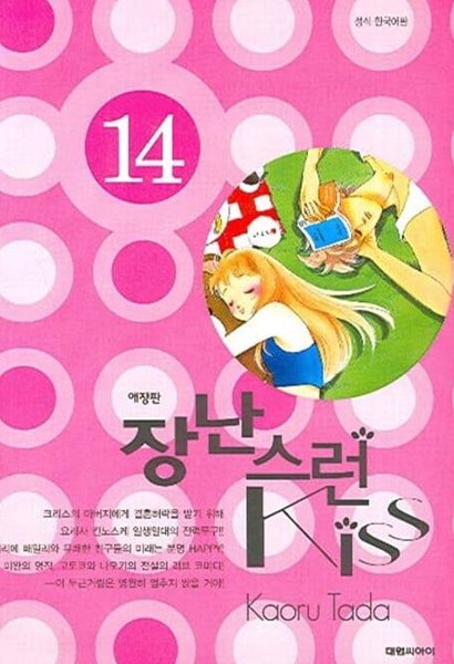 장난스런 KISS(애장판)완결 1~14  - Kaoru Tada 로맨스만화 -