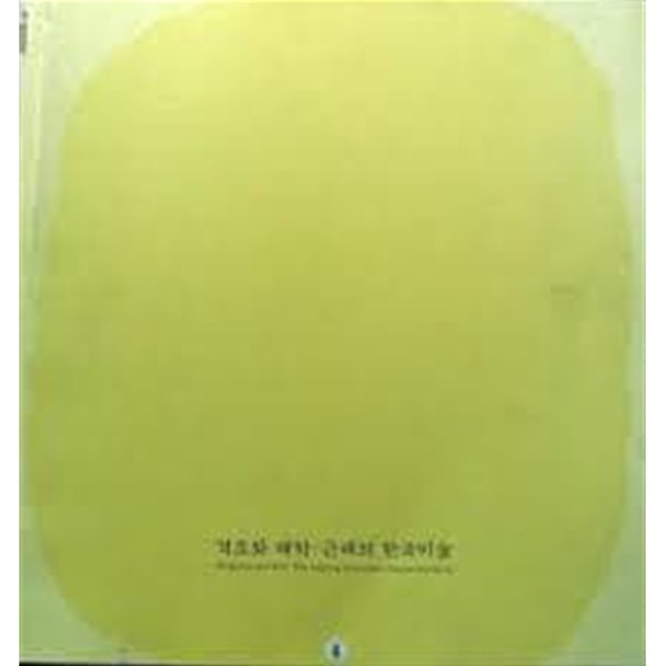 격조와 해학: 근대의 한국미술 (2002.3.1-5.12 호암갤러리 전시도록)