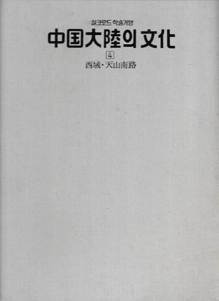 중국 대륙의 문화 4 : 서역 천산남로 (실크로드 학술기행) [양장/자켓표지없음]