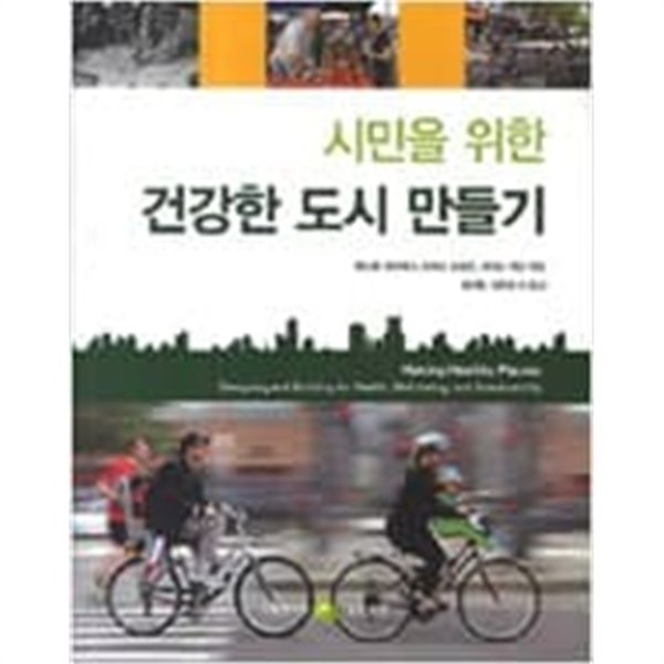 시민을 위한 건강한 도시 만들기