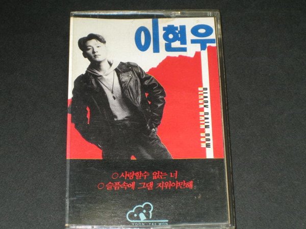 이현우 1집 - BLACK RAINBOW 카세트테이프