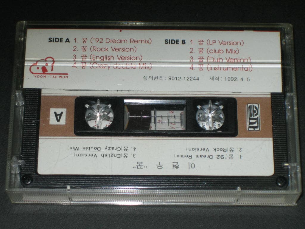 이현우 - 꿈 Remix 카세트테이프