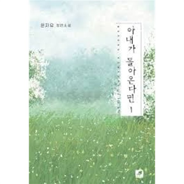 아내가 돌아온다면 1-2 -은지유 -로맨스소설-29