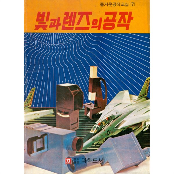 빛과 렌즈의 공작 - 즐거운 공작교실 7 