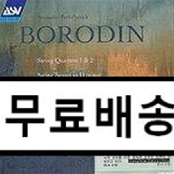 보로딘 : 현악 사중주 1, 2번, 현악 6중주 - 린제이 사중주단