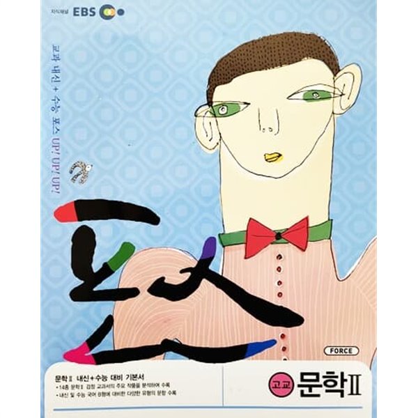 EBS 포스 고교 문학2 (2014)